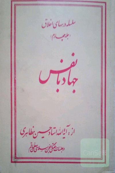 جهاد با نفس جلد چهارم