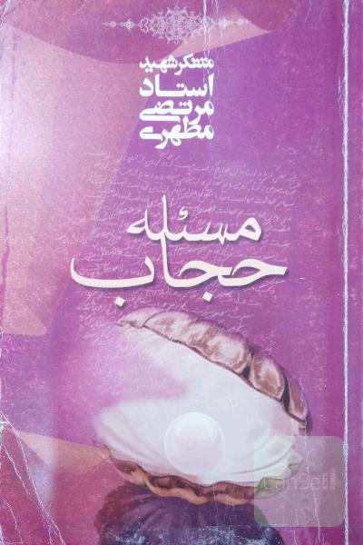 مسئله حجاب