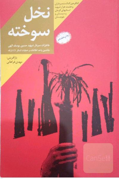 نخل سوخته