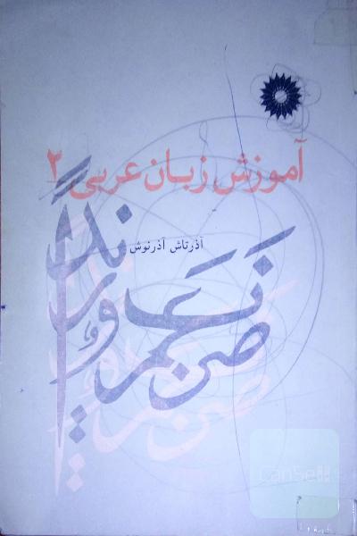 آموزش زبان عربی 2