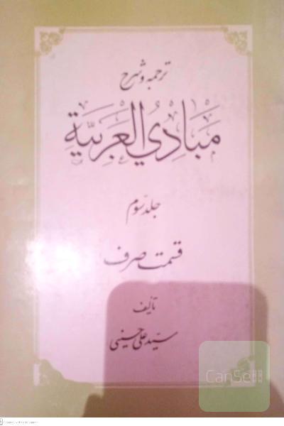 ترجمه و شرح مبادی العربیة جلد سوم قسمت صرف