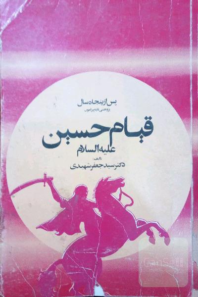 قیام حسین علیه السلام