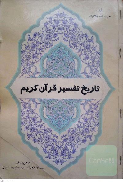 تاریخ تفسیر قرآن کریم