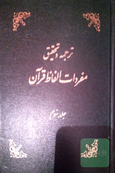 ترجمه و تحقیق مفردات الفاظ قرآن جلد سوم