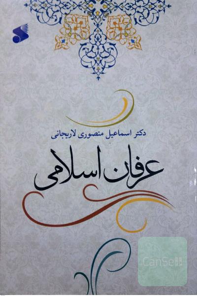 عرفان اسلامی
