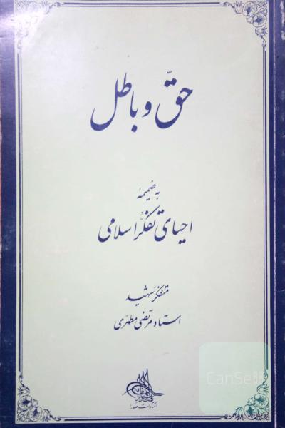 حق و باطل