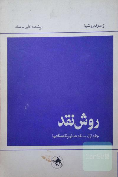 روش نقد جلد اول