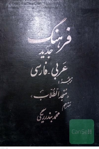 فرهنگ جدید عربی فارسی
