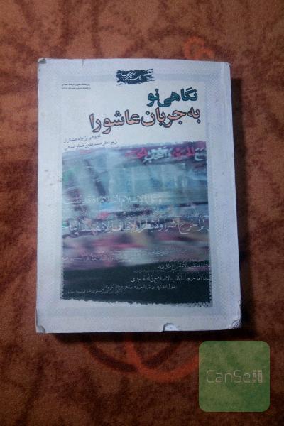 نگاهی نو به جریان عاشورا