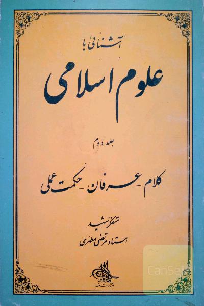 آشنایی با علوم اسلامی