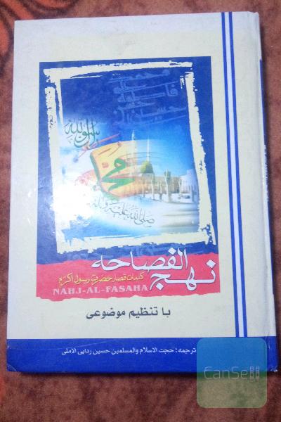 نهج الفصاحه