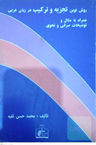 روش نوین تجزیه و ترکیب در زبان عربی