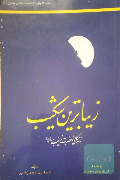 زیباترین شکیب