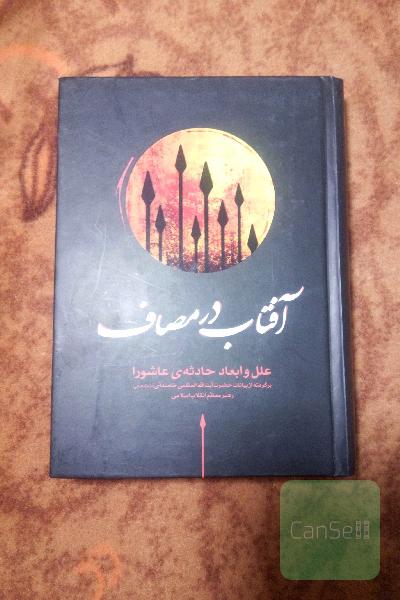 آفتاب در مصاف علل و ابعاد حادثه‌ی عاشورا: برگرفته از بیانات حضرت آیت‌الله العظمی خامنه‌ای (مدظله‌العالی) رهبر معظم انقلاب اسلامی