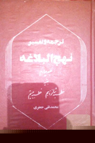 ترجمه و تفسیر نهج البلاغه