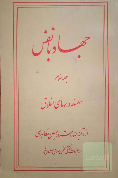 جاد با نفس جلد سوم