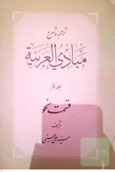 ترجمه و شرح مبادی العربیة جلد سوم قسمت نحو