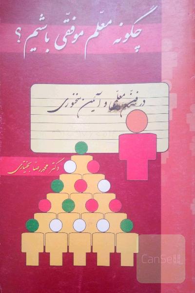 چگونه معلم موفقی باشیم