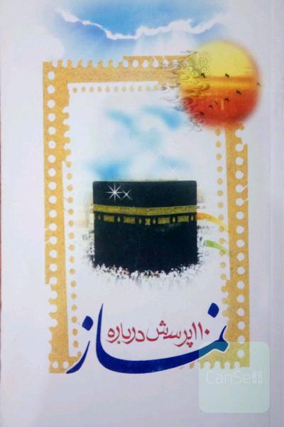 یکصد و ده پرسش و پاسخ درباره نماز