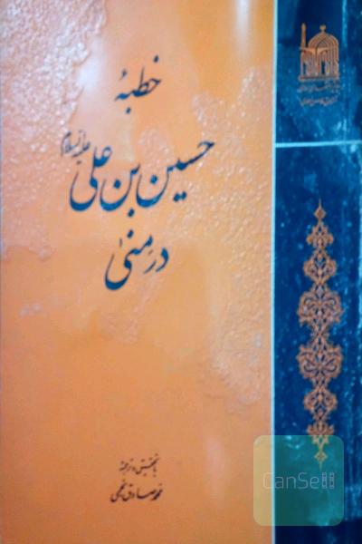 خطبه حسین بن علی در منی