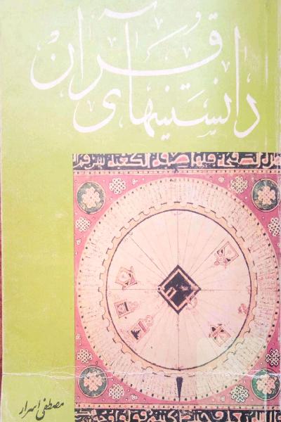 دانستنیهای قرآن