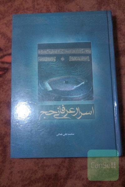 اسرار عرفانی حج