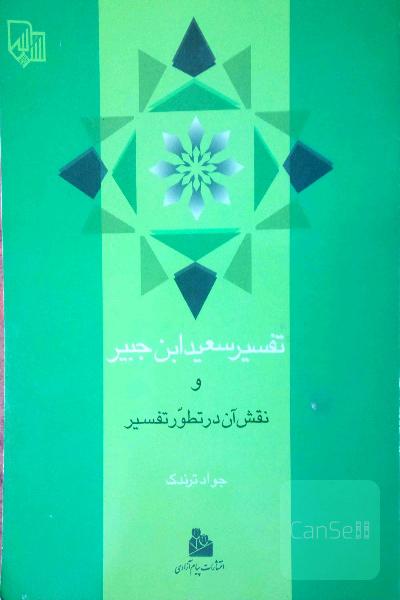 تفسیر سهید ابن جبیر و نقش آن در تطور تفسیر