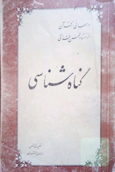 گناه شناسی