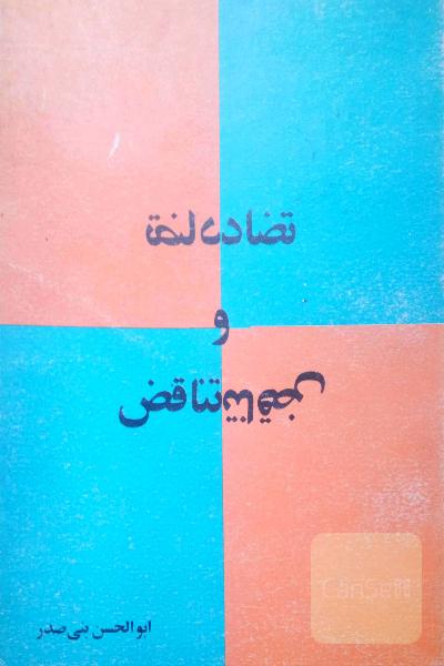 تضاد و تناقض