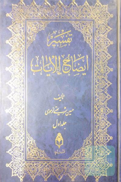 تفسیر ایضاح الایات جلد اول