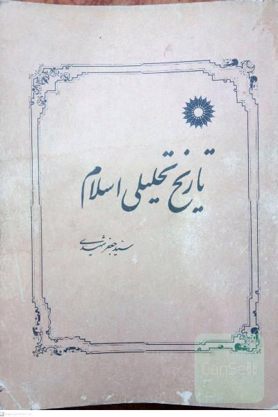تاریخ تحلیلی اسلام