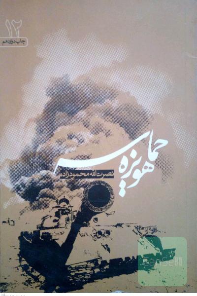 حماسه هویزه