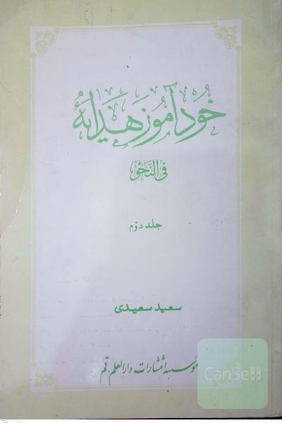خودآموز هدایة فی النحو جلد دوم