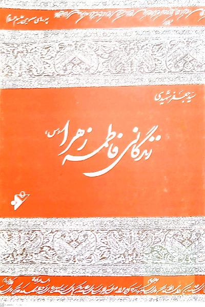 زندگانی فاطمه زهراء