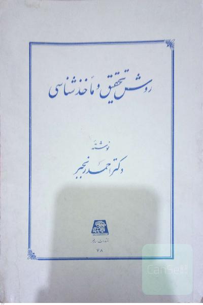 روش تحقیق و ماخذشناسی