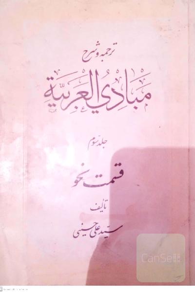 ترجمه و شرح مبادی العربیة جلد سوم قسمت نحو
