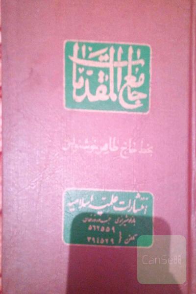 جامع المقدمات