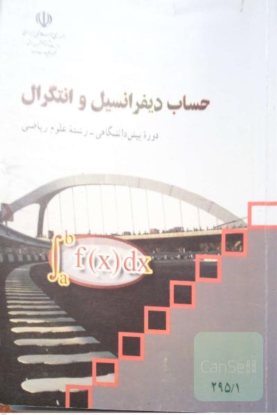 حساب دیفرانسیل و انتگرال