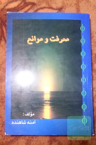 معرفت و موانع