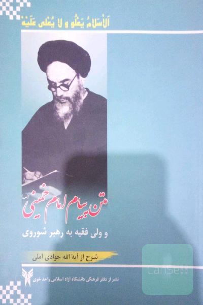 کتن پیام امام خمینی و ولی فقیه به رهبر شوروی