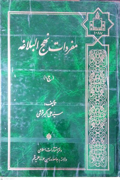 مفردات نهج البلاغه جلد 1