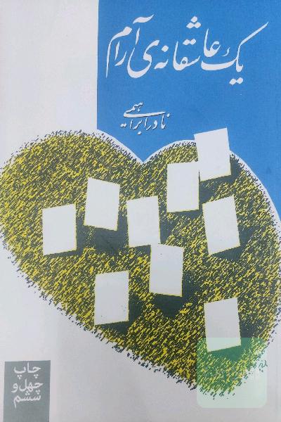 یک عاشقانه‌ی آرام