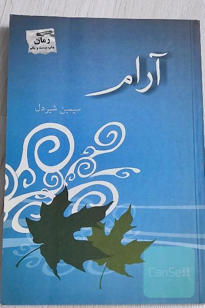 آرام