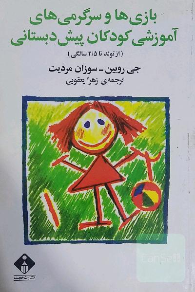 بازیها و سرگرمیهای کودکان  دو جلد 