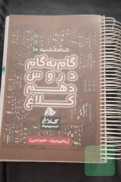 شاه‌کلید 10 (گام به گام دروس دهم - ریاضی، تجربی)