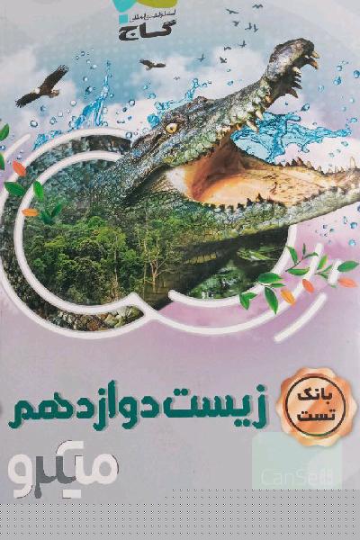 زیست دوازدهم میکرو