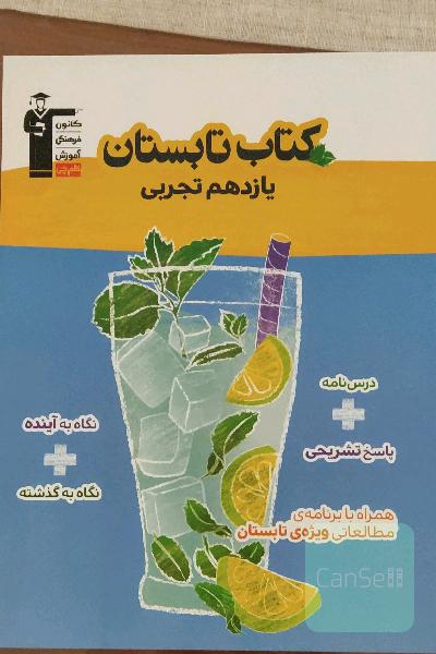 کتاب تابستان یازدهم تجربی 550 سوال شامل 5 دوره آزمون