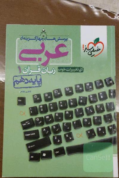 پرسش‌های چهارگزینه‌ای عربی زبان قرآن 1 - پایه دهم
