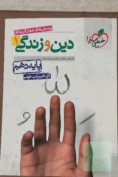 پرسش‌های چهارگزینه‌ای دین و زندگی 1 - پایه دهم