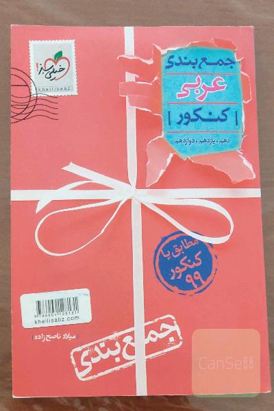 جمع‌بندی عربی کنکور - دهم. یازدهم. دوازدهم